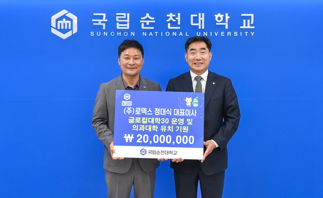 ㈜로덱스 정대식 대표이사, ‘글로컬대학30 성공 및 의과대학 유치 기원’ 발전기금 이천만원 기탁
