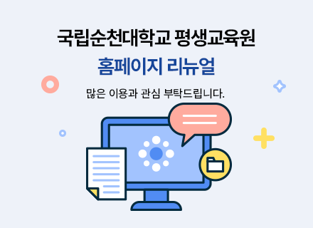 국립순천대학교 평생교육원 홈페이지 리뉴얼. 많은 이용과 관심 부탁드립니다.