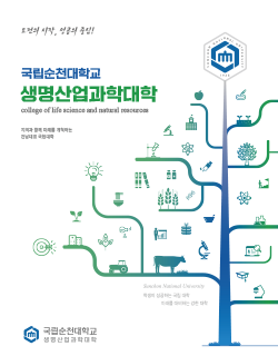 국립순천대학교 그린스마트팜스쿨