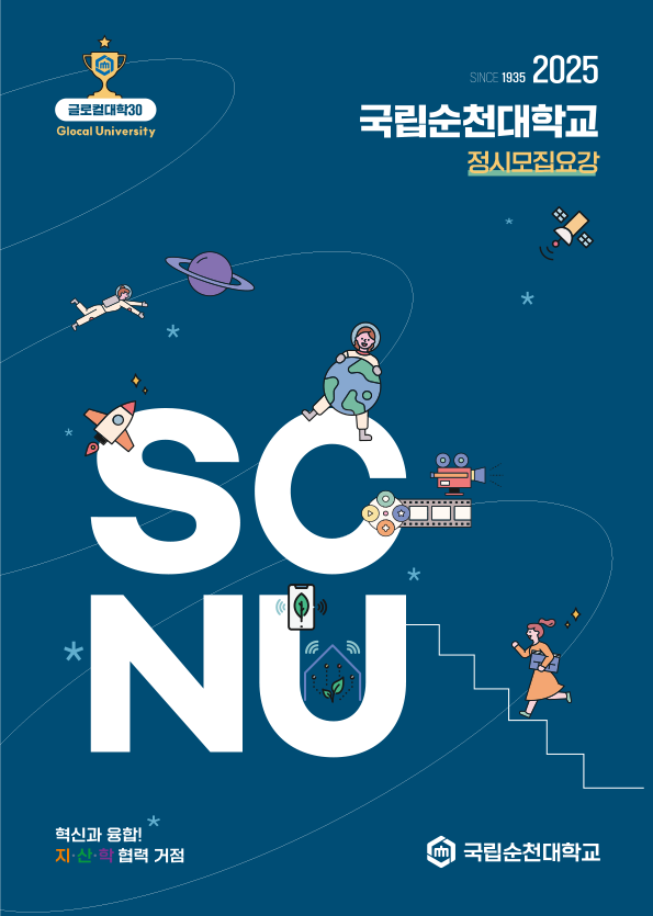 2025 국립순천대학교 정시모집요강