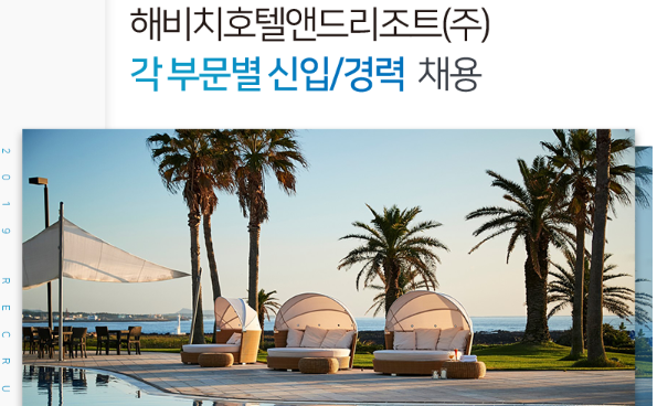 [해비치호텔앤드리조트] 각부문별(식음,조리,객실등) 채용 ( ~6.30(일)마감