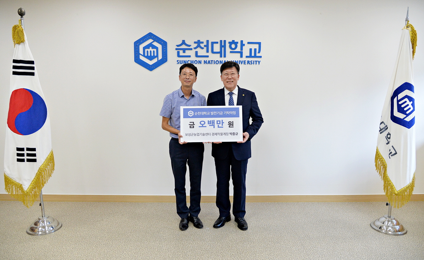 박종규 보성군농업기술센터 경제작물계장, 순천대에 발전기금 5백만 원 기탁 약정