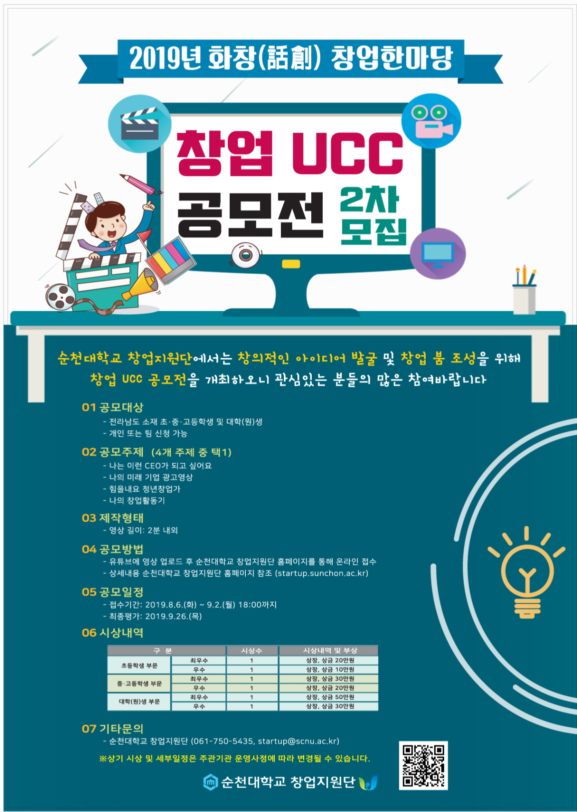 전남 초·중·고등학생 및 대학(원)생 대상 창업UCC 공모전 2차 모집