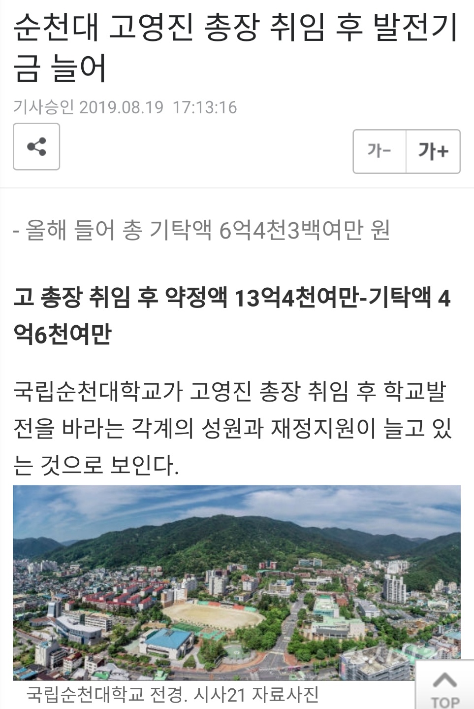 순천대 고영진 총장 취임 후 발전기금 늘어