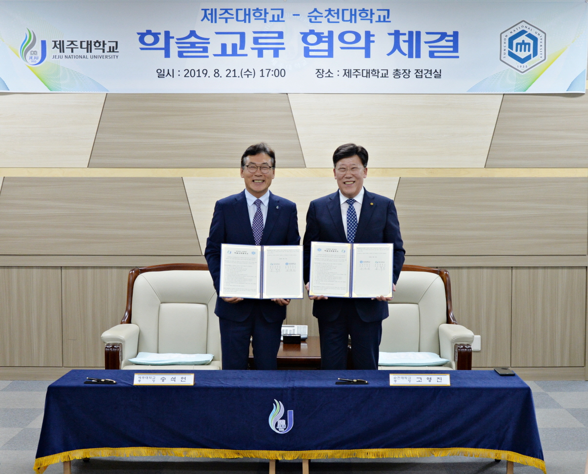 순천대학교, 제주대학교와 교육 및 연구분야 교류협력 협약 체결