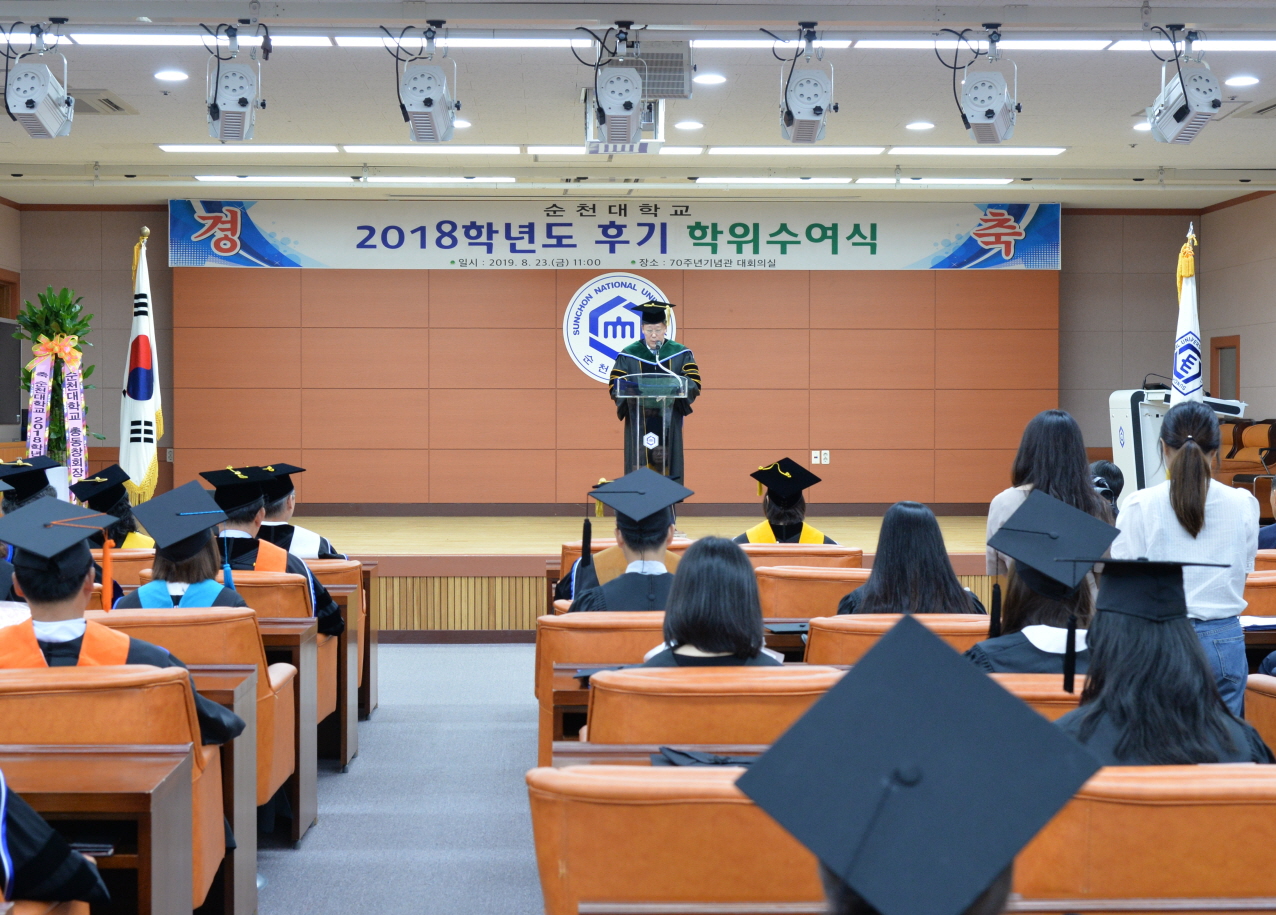 순천대, 2018학년도 후기 학위수여식 개최