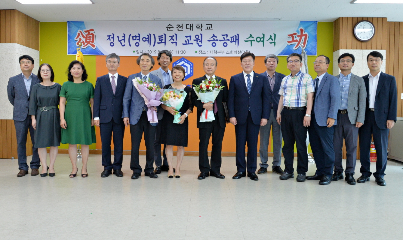 순천대 교수 4명 정년 및 명예퇴임식 거행 순천대 교수 4명 정년 및 명예퇴임식 거행