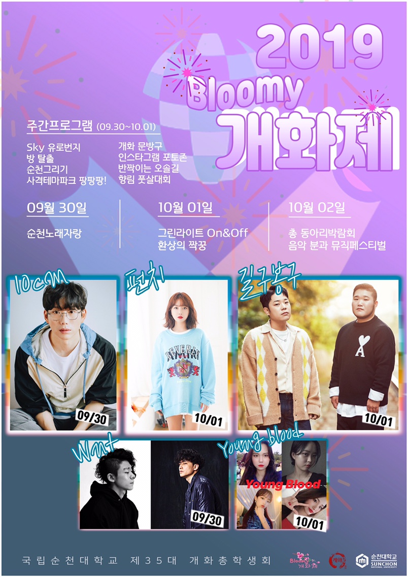 190927 순천대 향림대동제 개최 190927 순천대 향림대동제 개최