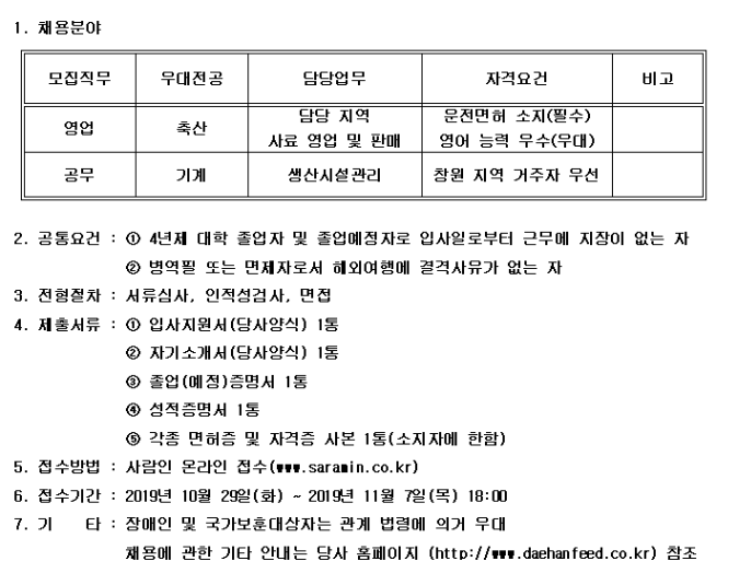 모집·채용 - 국립순천대학교 [대한사료]2019년 대졸 신입사원 채용(11.7(목)