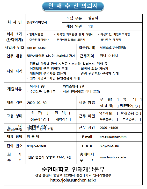 모집·채용 - 국립순천대학교 (유)보라여행사(여행업무) 채용 (9.30)마감