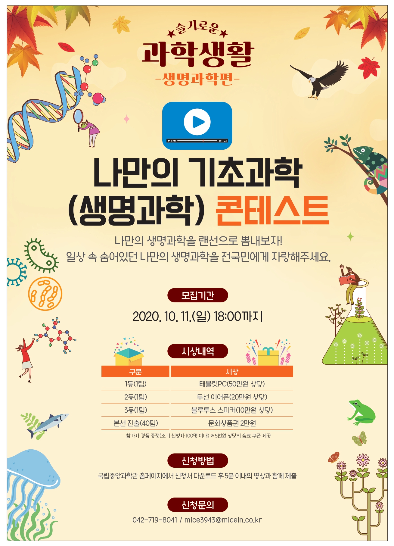 - 국립순천대학교 국립중앙과학관2020 슬기로운 과학생활(생명과학)콘텐츠 모집 안내