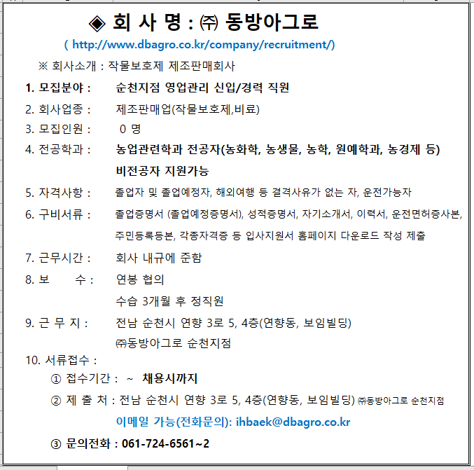 모집·채용 - 국립순천대학교 (주)동방아그로 순천지점 영업관리 채용