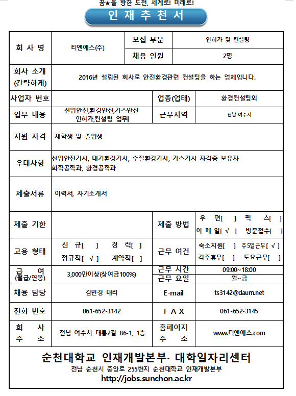- 국립순천대학교 (대학일자리센터) 티엔에스(주) 직원채용