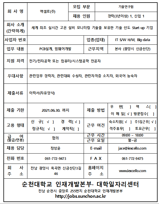 - 국립순천대학교 엑셀로(주)(광양시 신금산단소재) 기술연구원 채용