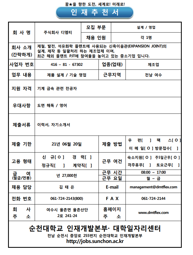 - 국립순천대학교 (대학일자리센터 ) 주식회사 디엠티-설계, 영업분야 직원채용(6/20 마감)
