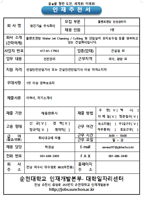 모집·채용 - 국립순천대학교 영진기술 주식회사-플랜트현장 안전관리자 채용(신입/경력 채용)