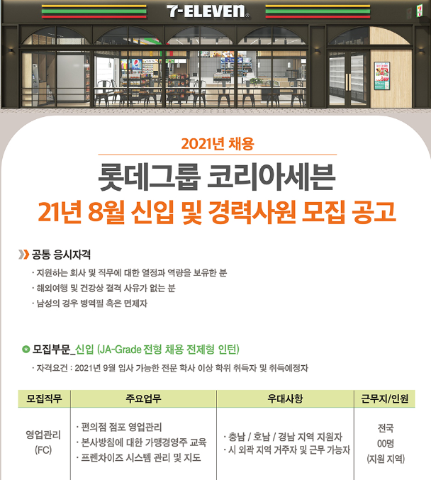 모집·채용 - 국립순천대학교 롯데그룹 (주) 코리아세븐 사원모집(8.30(월)마감)