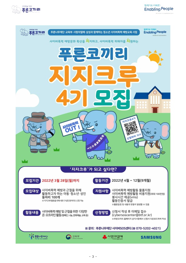 공모전 및 홍보 - 국립순천대학교 2022 청소년 사이버폭력 예방교육 사업 ‘푸른코끼리’ 참여 안내