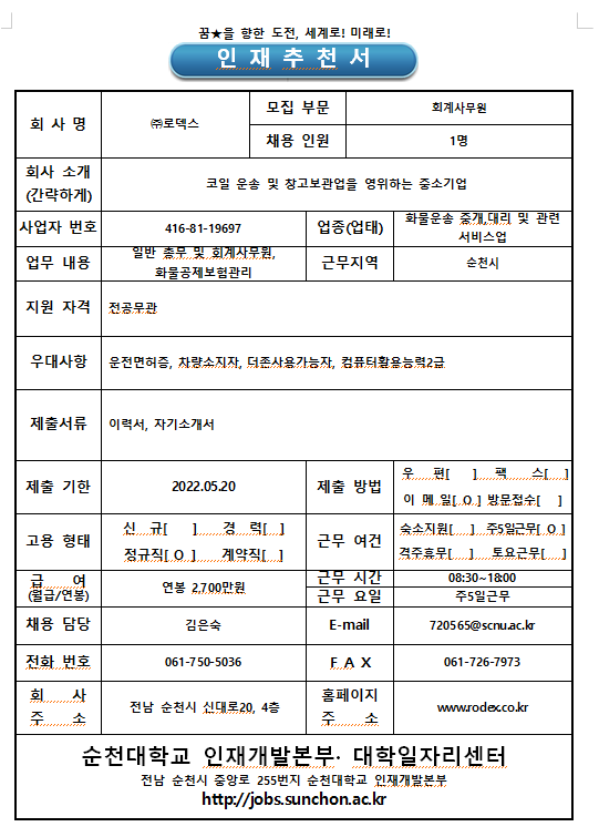 모집·채용 - 국립순천대학교 (주)로덱스 총무 및 회계사무원 채용공고