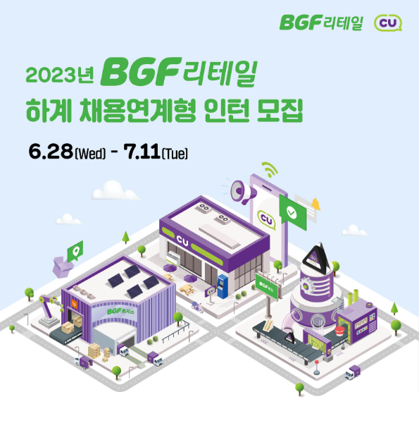 모집·채용 - 국립순천대학교 [BGF리테일]2023년 하계 채용연계형 인턴 모집(07.11(화)마감)