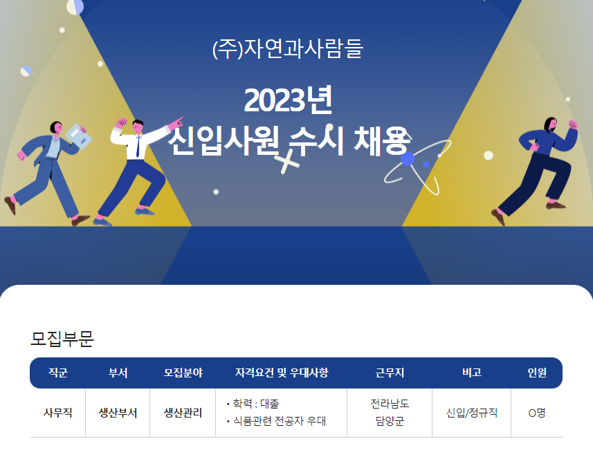 모집·채용 - 국립순천대학교 [(주)자연과사람들]2023년 신입사원 수시채용 안내(07.28(금)마감)