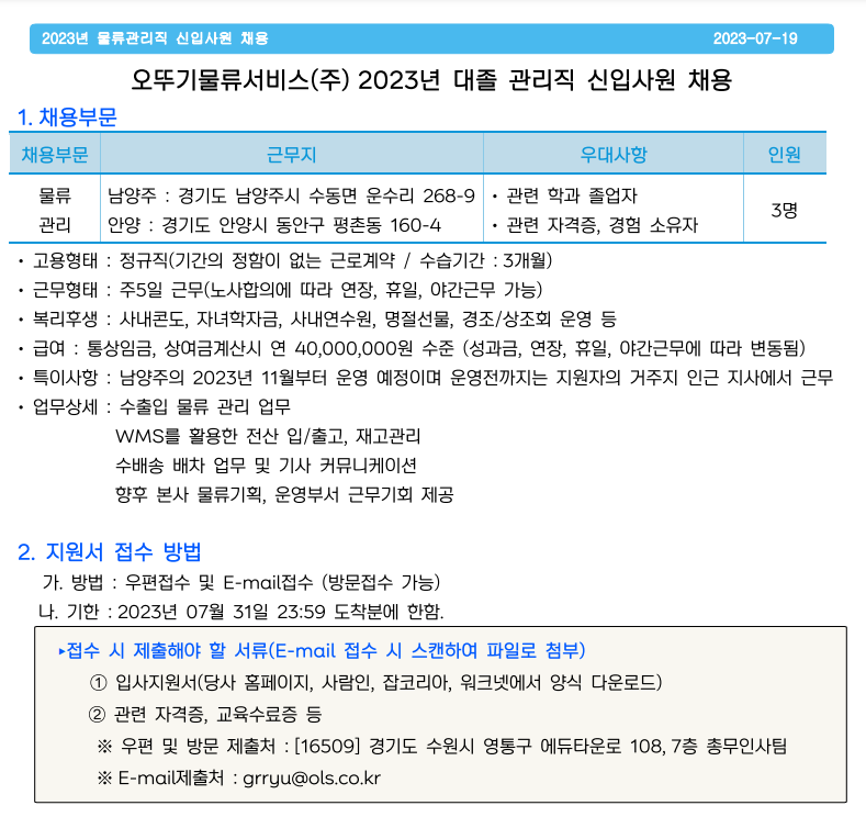 - 국립순천대학교 [오뚜기물류서비스(주)]2023년 대졸 관리직 신입사원 채용 안내(07.31(월)마감)
