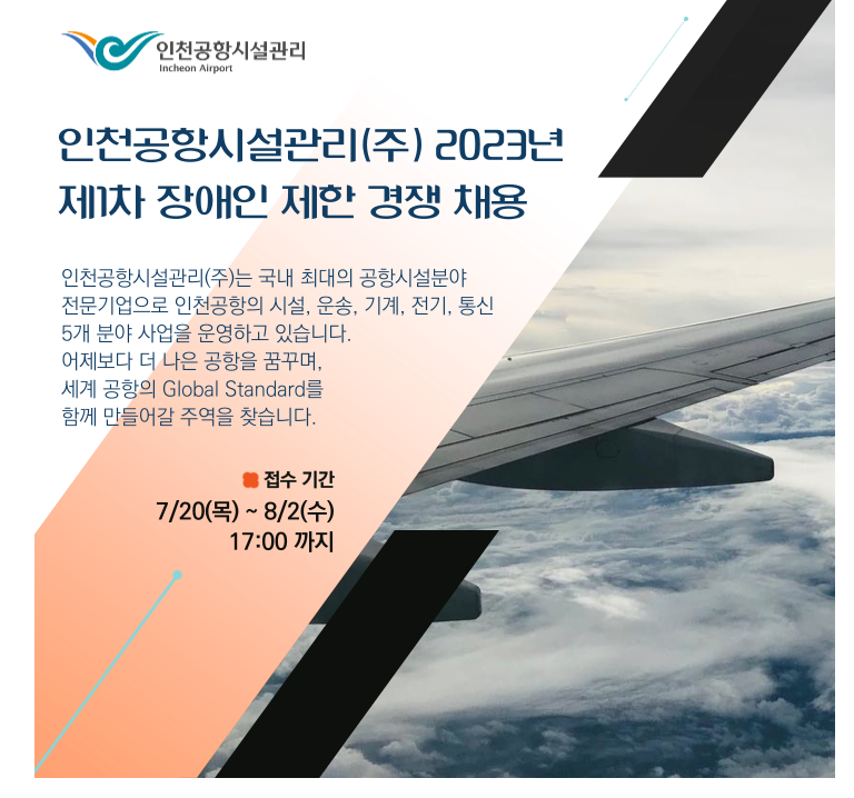 - 국립순천대학교 [인천공항시설관리(주)]사업본부 계약직/장애인 제한경쟁 채용 안내(08.02(수)마감)