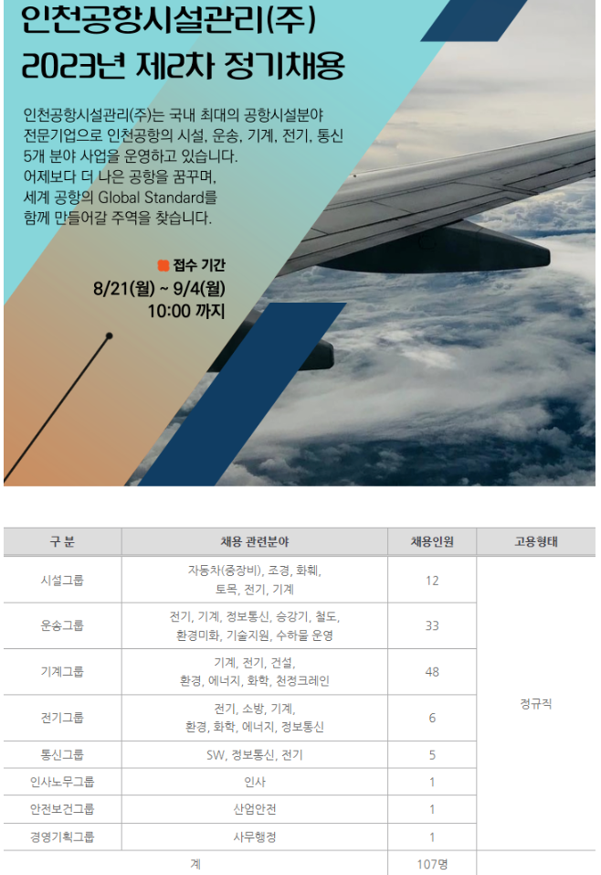 모집·채용 - 국립순천대학교 [인천공항시설관리(주)]2023년 정기채용 안내(09.04(월)마감)