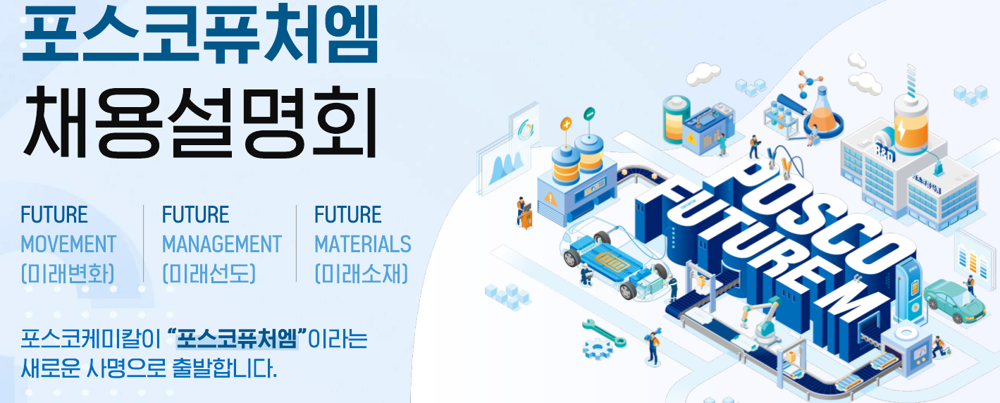 모집·채용 - 국립순천대학교 2023 하반기 포스코퓨처엠(구.포스코 케미칼)  순천대학교 채용설명회 실시