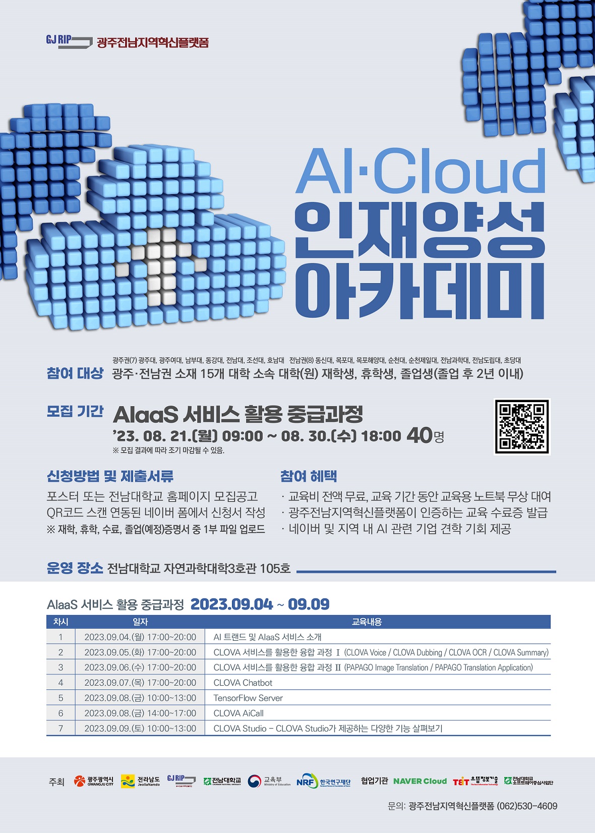 공지 - 국립순천대학교 [광주전남지역혁신플랫폼] AI Cloud  인재양성 아카데미 프로그램 참여자 모집 안내