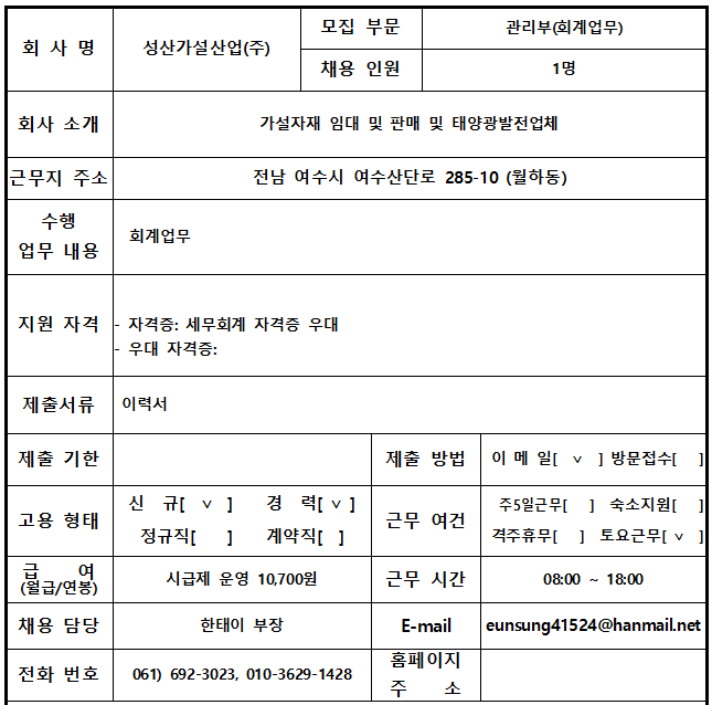모집·채용 - 국립순천대학교 성산가설산업(주)(여수소재)  회계 업무 담당 채용(~ 채용시까지)