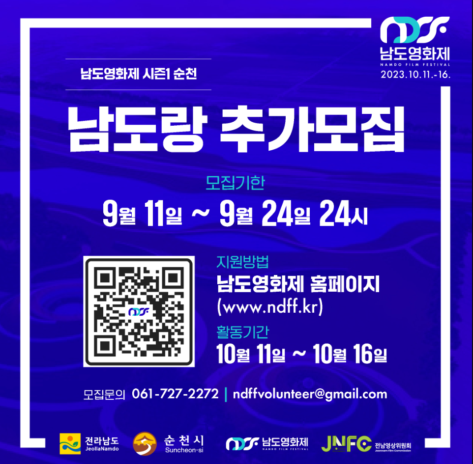 남도영화제 2023.10.11~16. 남도영화제 시즌1 순천 남도랑 추가모집 모집기한 9월 11일 ~ 9월 24일 24시 지원방법 남도영화제 홈페이지(www.ndff.kr) 활동기간 10월 11일 ~ 10월 16일 모집문의 061-727-2272, ndffvolunteer@gmail.com