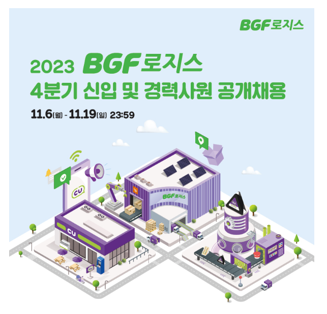 - 국립순천대학교 [BGF로지스] 2023년 4분기 신입사원 공개채용(11/19(일)마감)