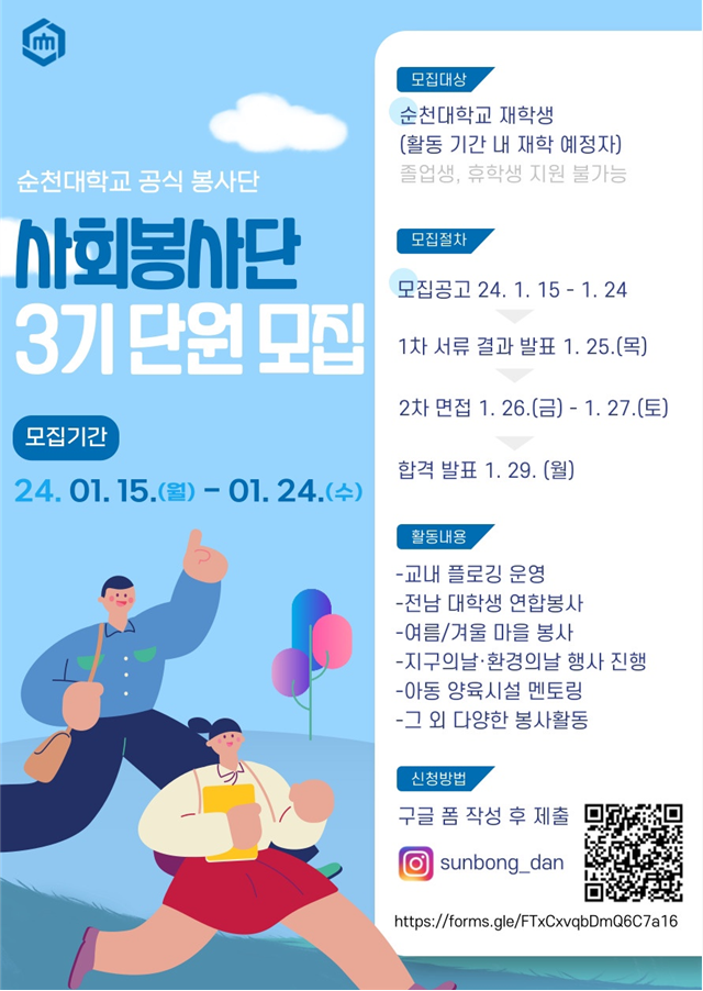 순천대학교 공식 봉사단. 사회봉사단 3기 단원 모집 모집기간 24.01.15(월)~01.24(수) 모집대상: 순천대학교 재학생(활동 기간 내 재학 예정자) 졸업생, 휴학생 지원 불가능 모집절차 모집공고 24.1.15~1.24 1차 서류 결과 발표 1.25(목) 2차 면접 1.26(금) ~ 1.27(토) 합격 발표 1.29(월) 활동내용 -교내 플로깅 운영 -전남 대학생 연합봉사 -여름/겨울 마을 봉사 -지구의날.환경의날 행사 진행 -아동 양육시설 멘토링 -그 외 다양한 봉사활동 신청방법 구글 폼 작성 후 제출 (인스타)sunbong_dan QR코드(https://forms.gle/FTxCxvqbDmQ6C7a16)