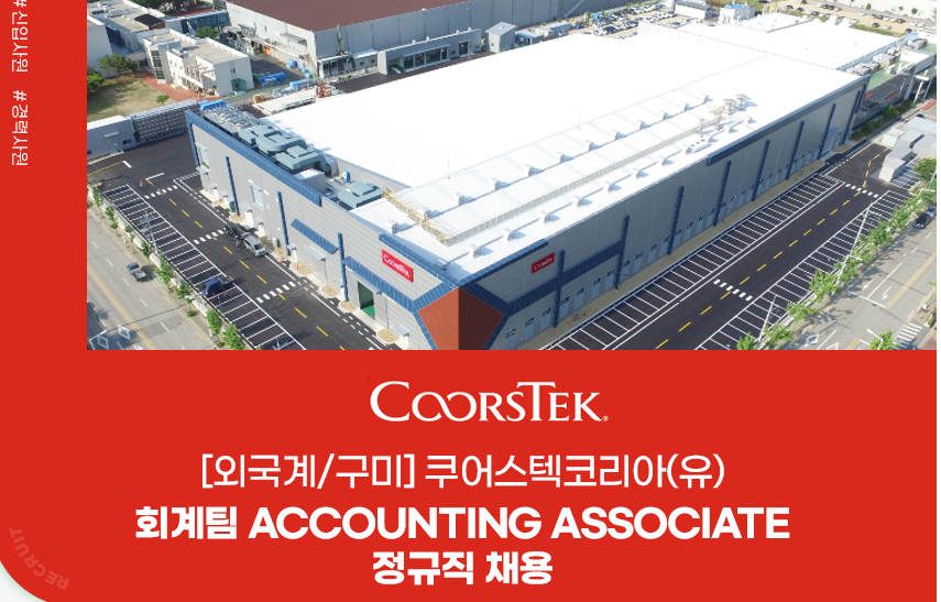 공지 - 국립순천대학교 [쿠어스텍코리아(유)]회계팀 Accounting Associate 정규직 모집