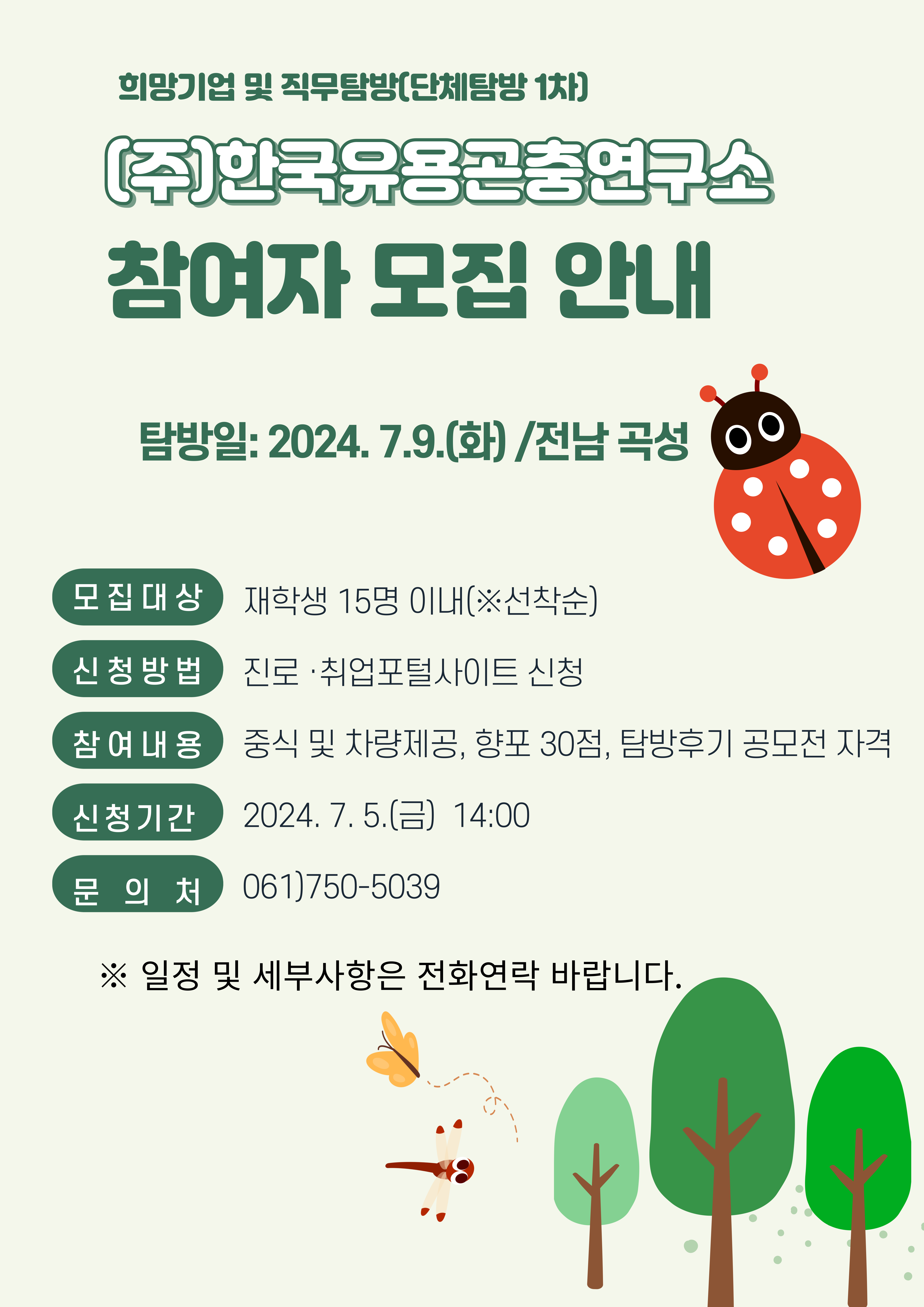 공지 - 국립순천대학교 [기업탐방] 한국유용곤충연구소 기업탐방 참여자 모집 안내
