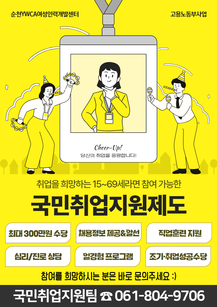 향림게시판 - 국립순천대학교 [순천YWCA여성인력개발센터] 고용노동부 국민취업지원제도 신청하세요!