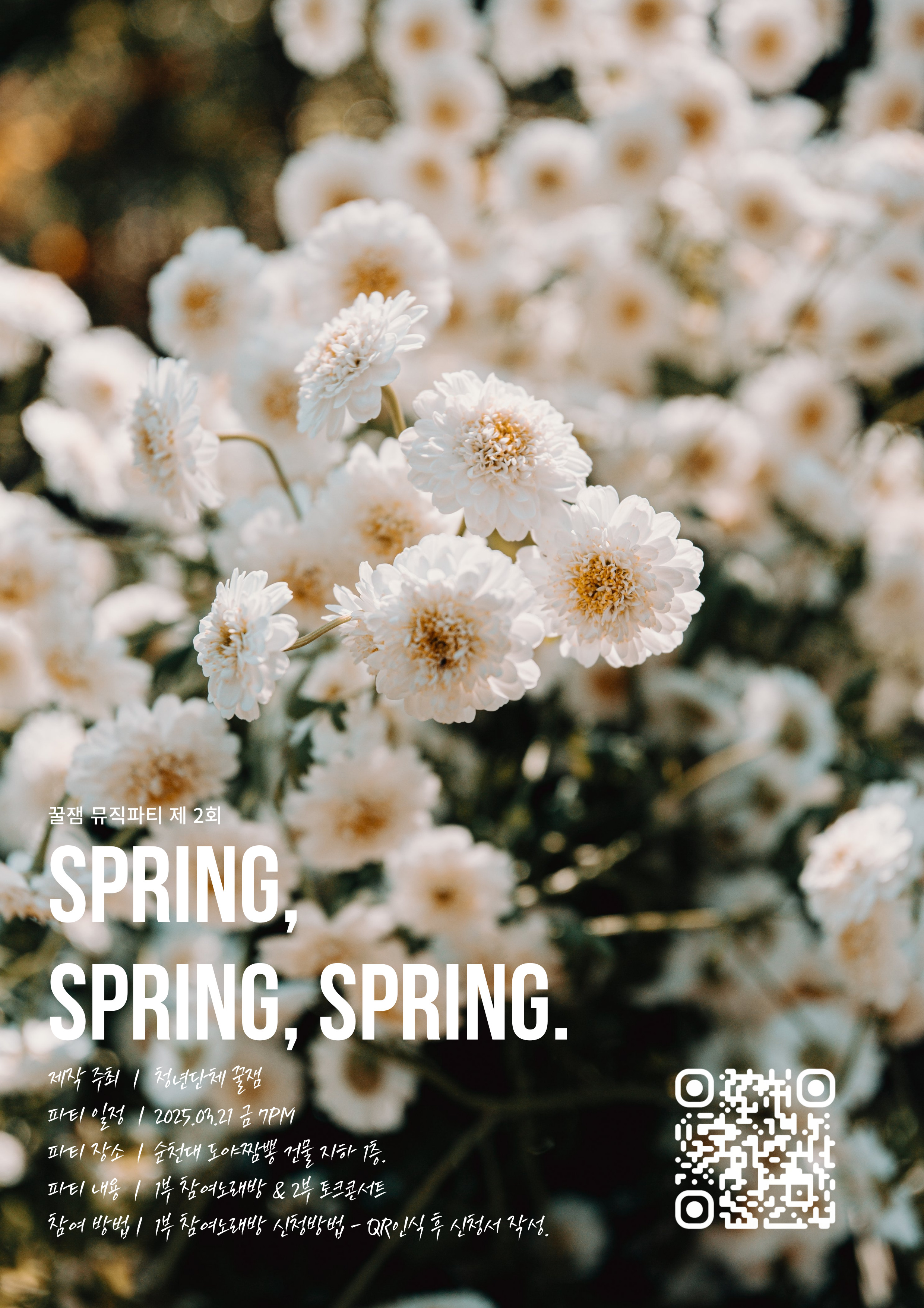 향림게시판 - 국립순천대학교 ?꿀잼 뮤직파티 제 2회 SPRING, SPRING, SPRING.?