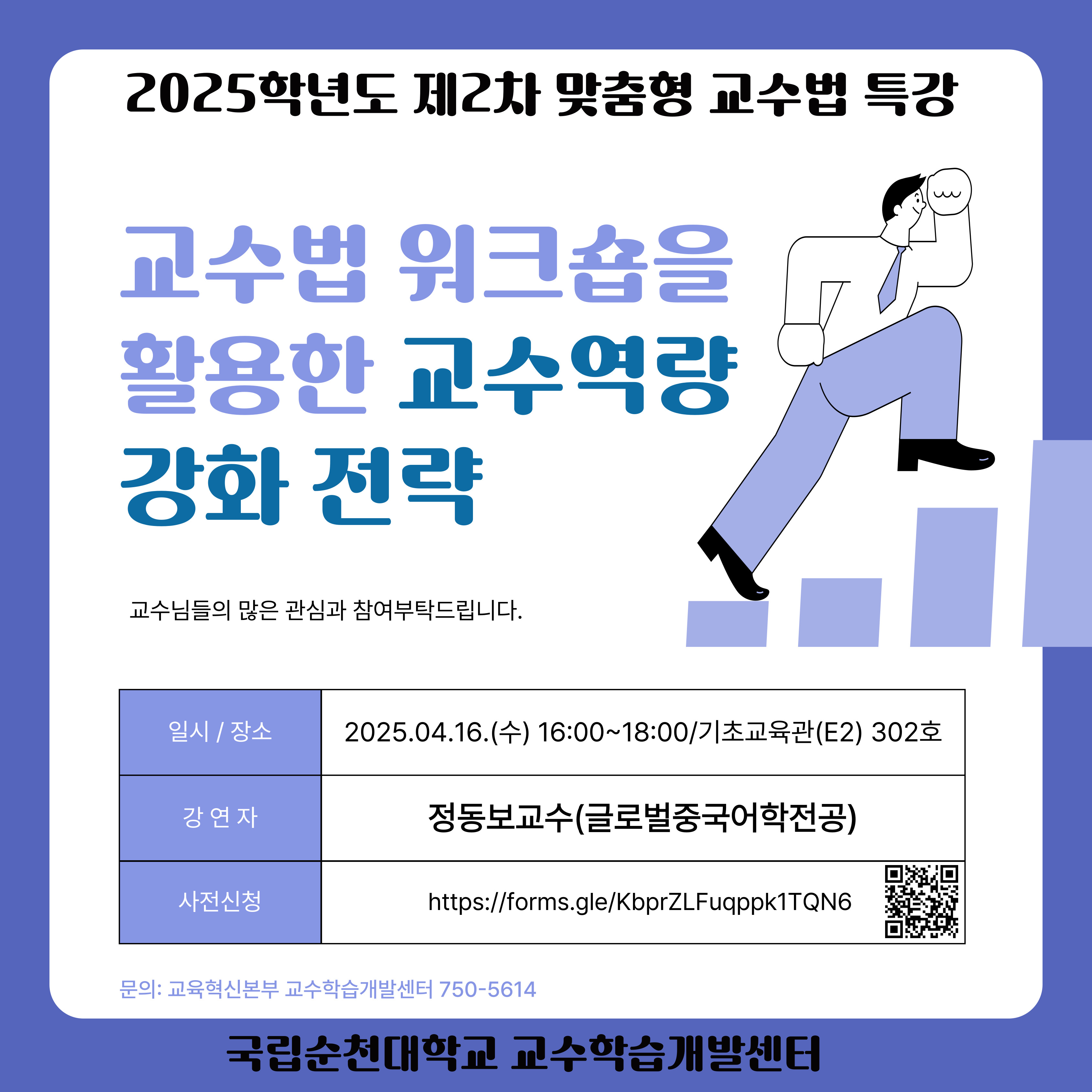 2025학년도 제2차 맞충형 교수법 특강 교수법 워크숍을 활용한 교수역량 강화 전략 교수님들의 많은 관심과 참여부탁드립니다. 일시 / 장소 2025.04.16.(수) 16:00~18:00/기초교육관(E2) 302호 강연자 정동보교수(글로벌중국어학전공) 사전신청 https://forms.gle/KbprZLFuqppk1TQN6(QR코드) 문의: 교육혁신본부 교수학습개발센터 750-5614 국립순천대학교 교수학습개발센터
