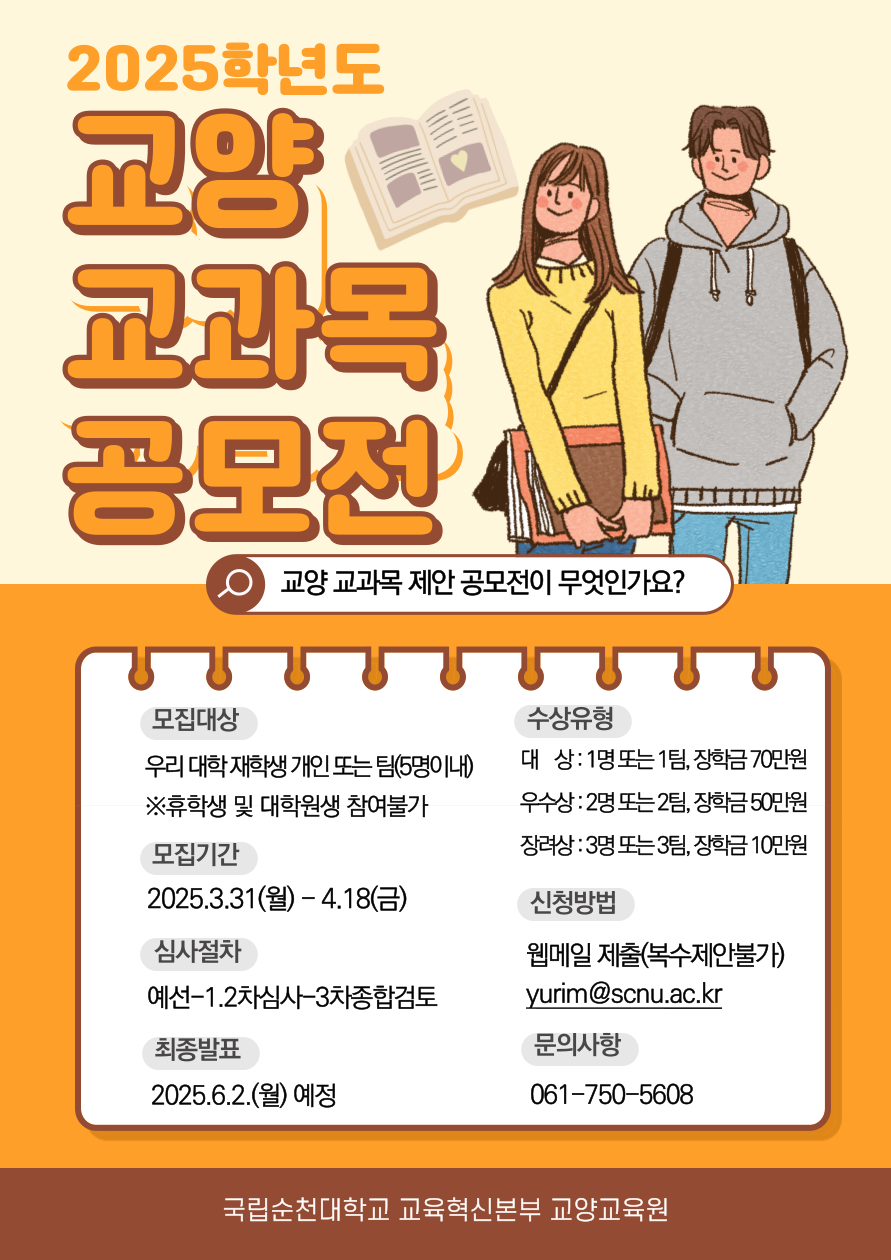 1. 2025학년도 학생 대상 교양 교과목 제안 공모전 안내문