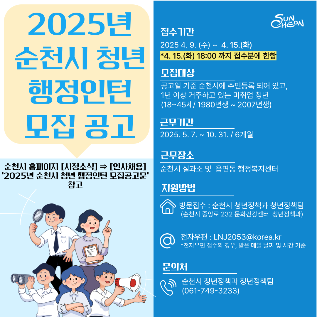 2025년 순천시 청년 행정인턴 모집 공고문