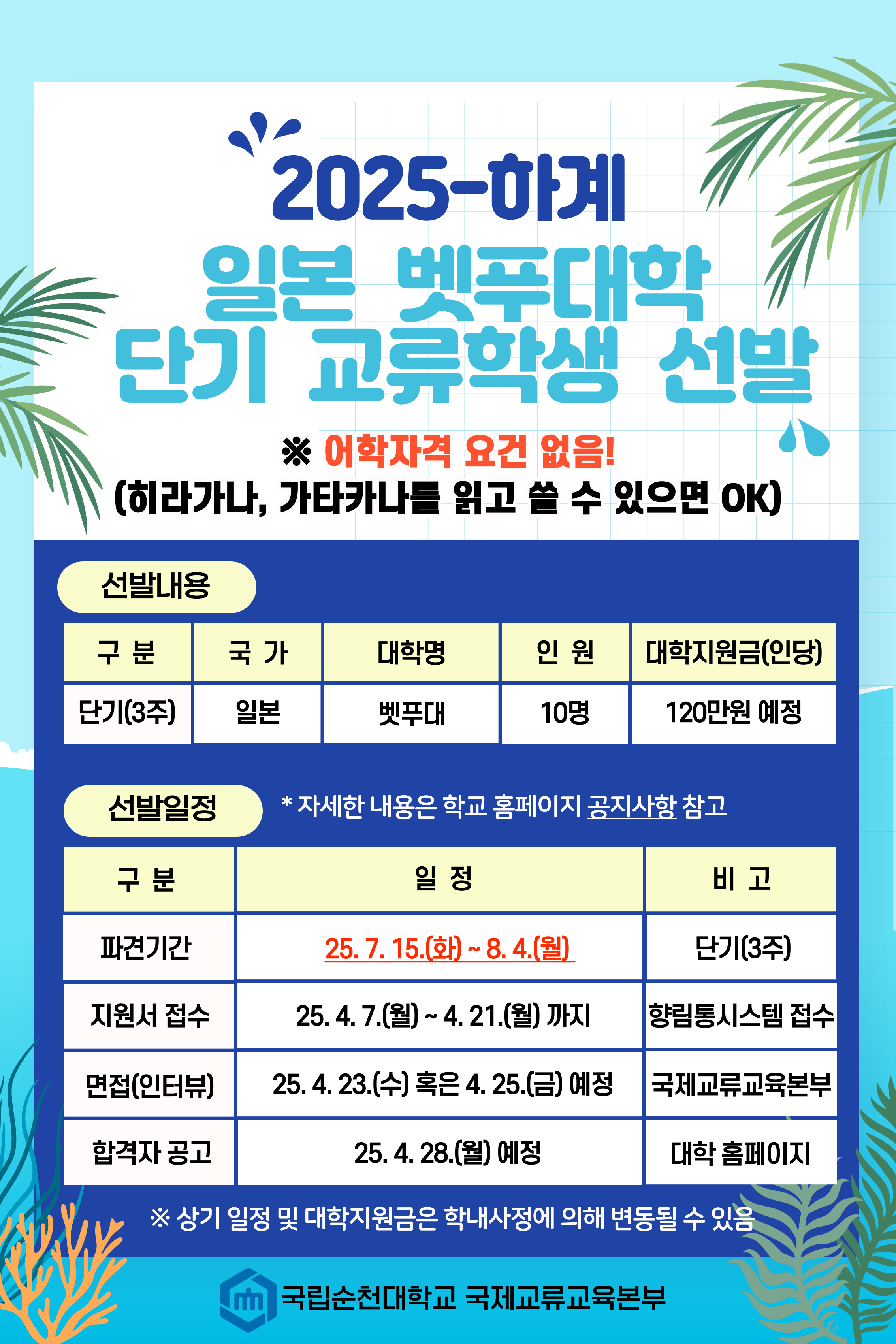 2025학년도 하계 일본 벳푸대학 단기 교류학생 모집