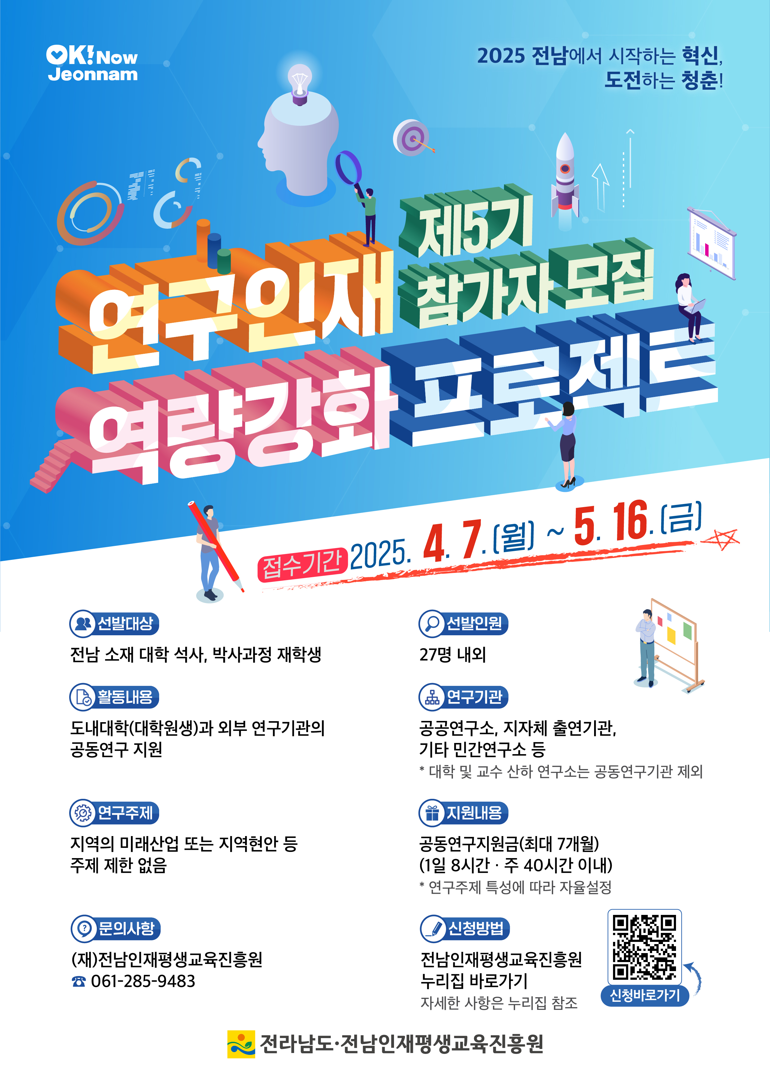 1. ★ 제5기 연구인재 역량강화 프로젝트 공고문 1부 pdf