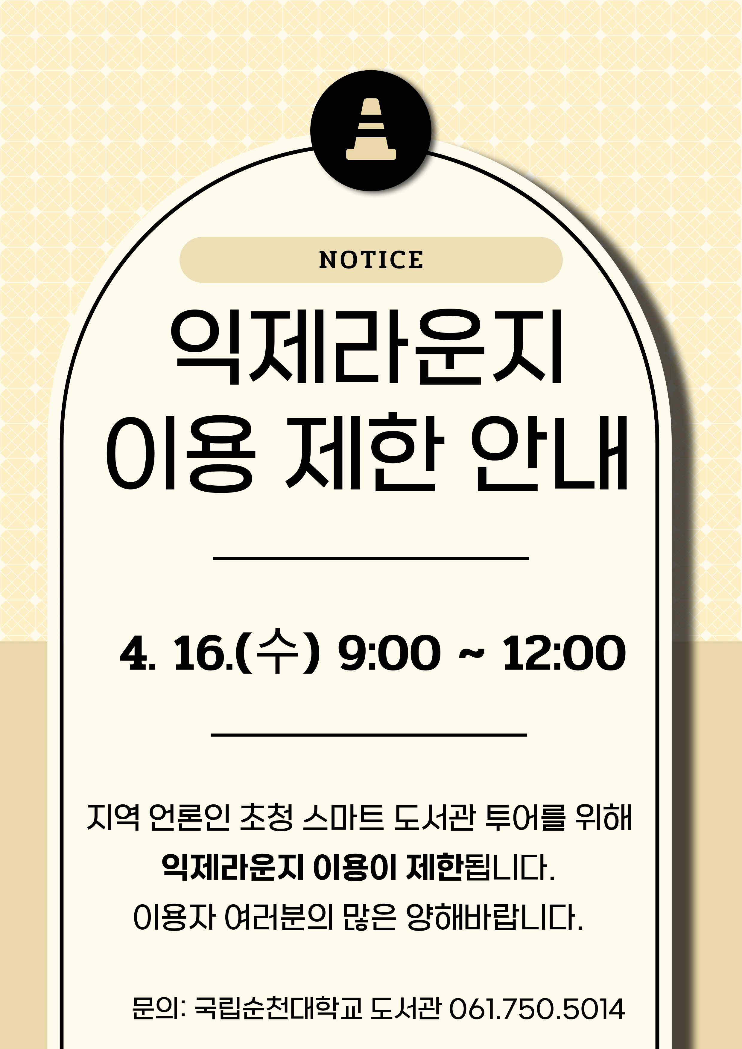 NOTICE. 익제라운지 이용 제한 안내. 4.16(수) 09:00~12:00 지역 언론인 초청 스마트 도서관 투어를 위해 익제라운지 이용이 제한됩니다. 이용자 여러분의 많은 양해바랍니다. 문의:국립순천대학교 도서관 061.750.5014