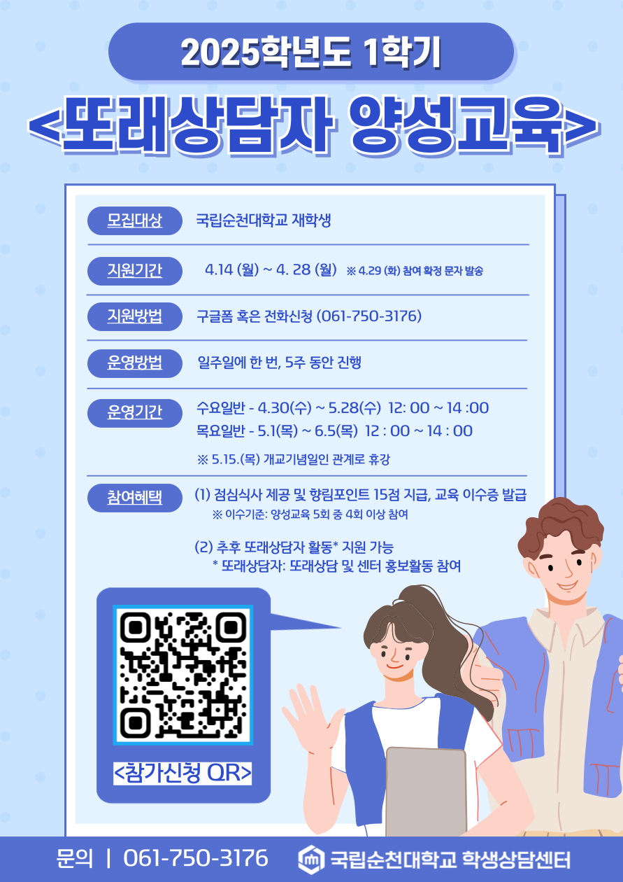 QR코드(https://m.site.naver.com/1FCRi) 문의 061-750-3176 국립순천대학교 학생상담센터