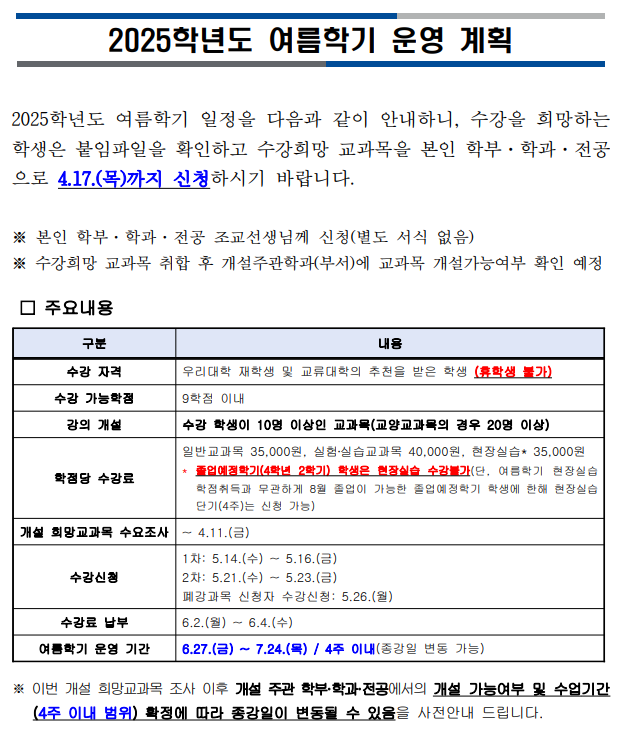 2025학년도 여름학기 운영 계획(수정)