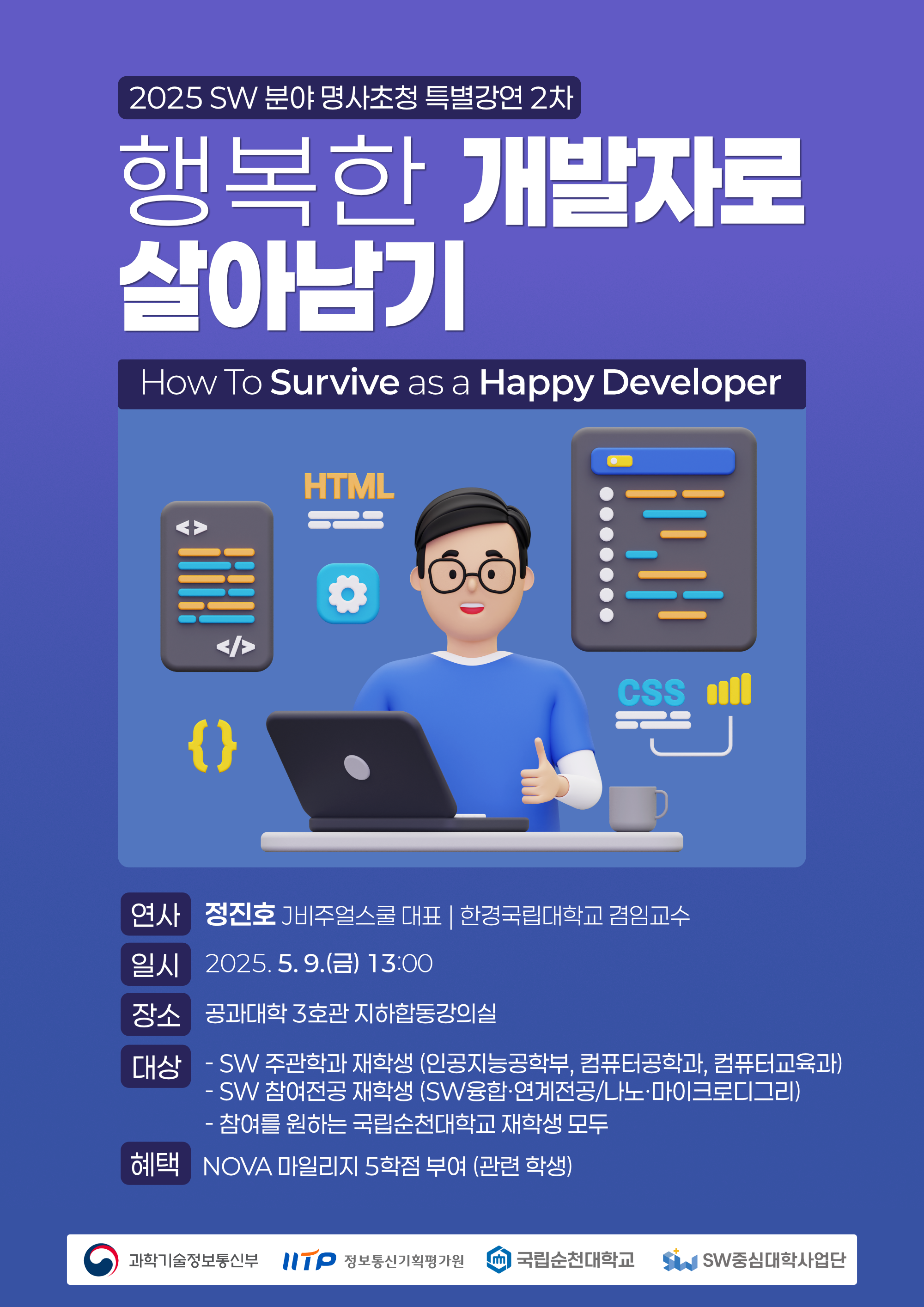 2025년도 SW분야 명사 초청 특별강연(2차) 개최 안내
