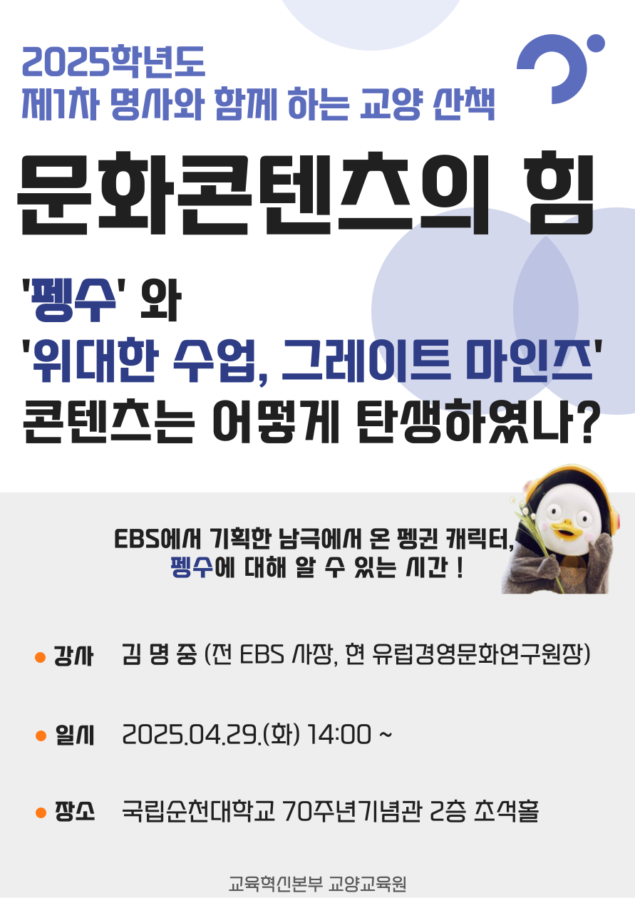 2025학년도 제1차 명사와 함께 하는 교양 산책 개최