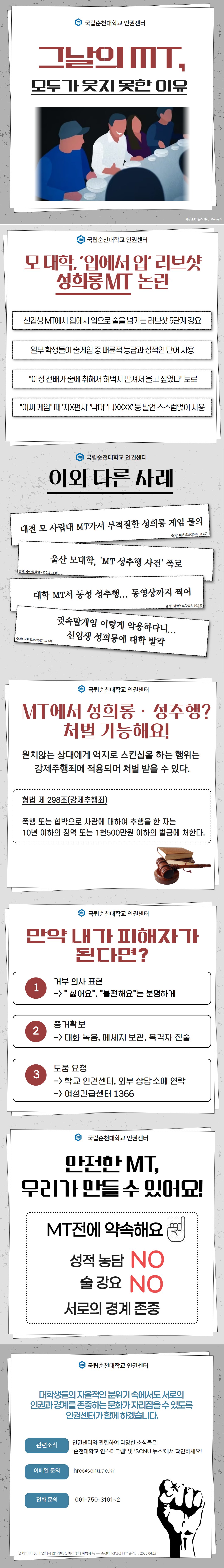 성희롱·성추행 사건 관련 ‘성폭력 예방 카드뉴스’ 배포