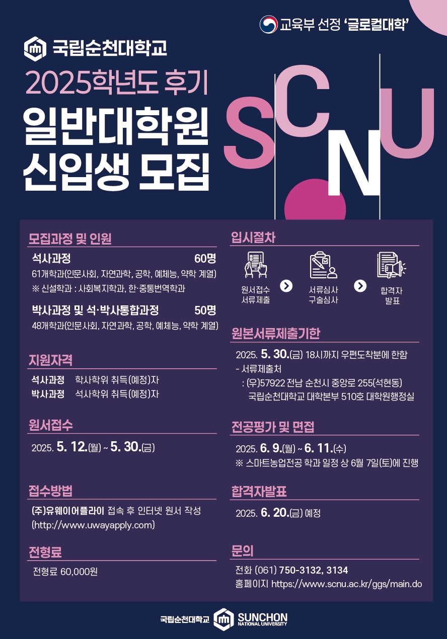 2025학년도 후기 일반대학원 신입생 모집